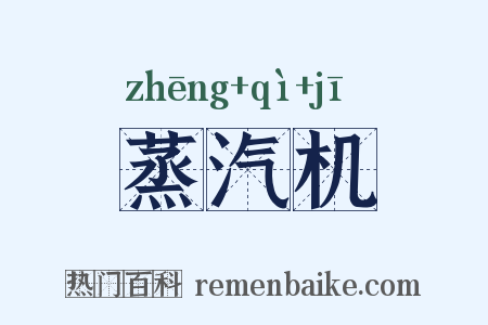 蒸汽机是什么意思的图片